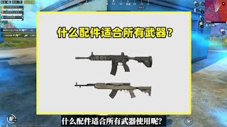 适合所有武器使用的3个配件，随便什么枪，装了都不会错