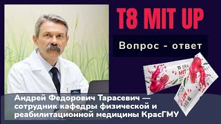 T8 Mit Up вопрос - ответ