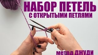 Набор петель с открытыми петлями спицами. Просто и понятно. An'Me