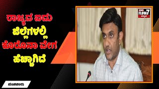 ರಾಜ್ಯದ ಐದು ಜಿಲ್ಲೆಗಳಲ್ಲಿ ಕೊರೊನಾ ವೇಗ ಹೆಚ್ಚಾಗಿದೆ ಎಂದ ಆರೋಗ್ಯ ಸಚಿವ