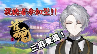 【#雀魂/参加型】初見歓迎！　三麻東風、友達いないので来て！【和香松 庵/新人Vtuber】