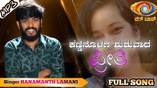 ಕಣ್ಣಿನೊಳಗ ಶುರುವಾದ ಪ್ರೀತಿ ಫುಲ್ ಸಾಂಗ್ | Kanninolaga shuruvaada preeti full song | Hanamanth lamani