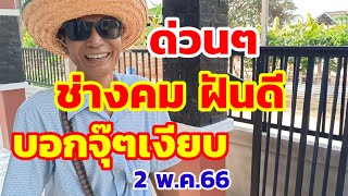 ด่วนๆ ช่างคมฝันดี บอกจุ๊ๆเงียบ 2/5/66