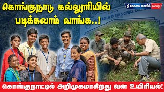 கொங்குநாட்டில் முதல் முறையாக வன உயிரின உயிரியல் (Wildlife Biology) படிப்பு அறிமுகம்..!  | #tcmnews