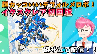 【模活】今こそ超カッコいいデフォルメロボ「イクスクレア」を作る！【非ガンプラ配信】