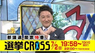 2017年 都議選 開票特番「選挙CROSS」CM 堀潤