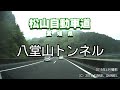 （e11 松山自動車道　愛媛県）八堂山トンネル　下り