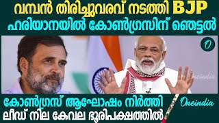 ഹരിയാനയില്‍ വമ്പൻ തിരിച്ചുവരവുമായി BJP; കോണ്‍ഗ്രസ് ആഘോഷം നിര്‍ത്തി | Haryana Election Results 2024