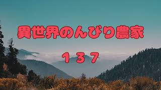 異世界で作物を育てる１３７