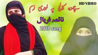 Naima faryal new song 2023 || Che da college pa lori zam || pashto new song 2023