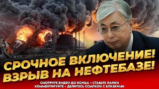 ТОЛЬКО ЧТО! Есть пострадавшие! Жезказган! Взрыв на нефтебазе! - Новости Казахстана сегодня