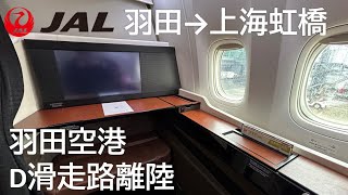 11 【JAL SUITE／国際線ファーストクラス座席】日本航空81便、羽田空港→上海虹橋空港B777 300ERJA742J Takeoff at Haneda Airport