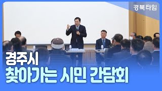 주낙영 경주시장, 23일부터 ‘찾아가는 시민 간담회’대장정 시작