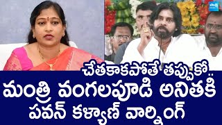 Pawan Kalyan Warning to  Home Minister Vangalapudi Anitha | Chandrababu |@SakshiTVLIVE