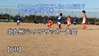 U11の仲間たち🚜 北九州ジュニアサッカー大会 VS行橋SSS