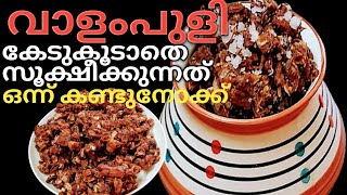 വാളംപുളി  വർ ഷങ്ങളോളം  കേടാകാതെ സൂക്ഷീക്കാം l TAMARIND PRESERVATION I Roshinis kitchen world