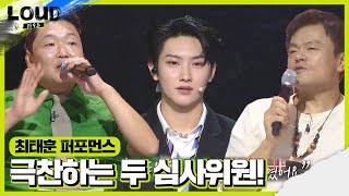 “제일 돋보였어요” 박진영, 최태훈 무대 퍼포먼스 극찬!ㅣ라우드 (LOUD)ㅣSBS ENTER.