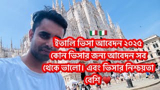 🇮🇹 ইতালি ভিসা আবেদন ২০২৫।  কোন ভিসার জন্য আবেদন সব থেকে ভালো