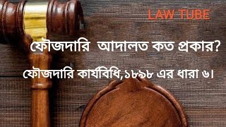 ফৌজদারি  আদালত কত প্রকার? কি কি?।। ধারা ৬।। TYPES OF CRIMINAL COURTS।।   #crpc#section6#bangla