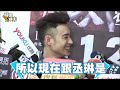 潘瑋柏被selina奪初吻 「曖昧」楊丞琳 蘋果日報 20141014