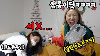 SUB) 최신 핸드폰 얼려서 친한언니 하루종일 조지기ㅋㅋㅋ드디어 제대로 복수했습니다 ㅋㅋㅋㅋ