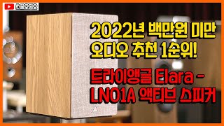 [Sound Demo] 2022년 백만 원 미만 오디오 추천 1순위! - 트라이앵글 Elara-LN01A 액티브 스피커