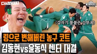 센터 대결 하다말고 갑자기 격투기하는 파이터들ㅋㅋ🥊 엉망진창 상암 불낙스 포지션 결정전 | 뭉쳐야 쏜다 | JTBC 210228 방송