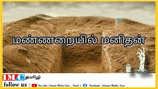 மண்ணறை வாழ்வு ( மண்ணறையில் மனிதன்) / Life in the Grave