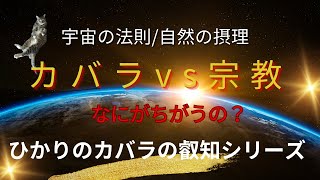 【5分で分かる】宇宙の法則/カバラが宗教ではないわけ！