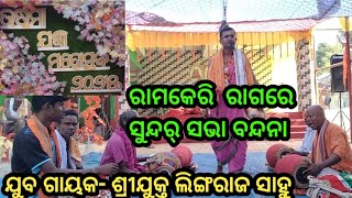 ଓଡିଶୀ ସଂକୀର୍ତ୍ତନ||ଉଷୁମା,କଟକ||ସୁଧର୍ମା ସଭା||ଦେବରାଜ ଇନ୍ଦ୍ର||