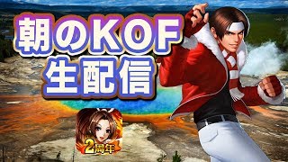 [KOF98UMOL]  朝のKOFぺい生配信 2018.10.3