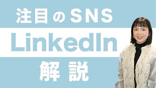 【LinkedIn】次に流行る？話題のビジネスＳＮＳとは