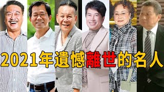 2021年離世的6位名人，他們躲過了疫情，卻沒躲過死神，願天堂沒有痛苦！#孫道存  #李應元 #龍劭華 #長青 #李玉芬 #吳孟達