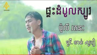 ផ្ទះដំបូលស្បូវ | ម្ចាស់ដើម បូលី រតនះ  | ច្រៀងឡើងវិញ. ចាន់ សូរៀ  | MV  Chan Sorea Official |