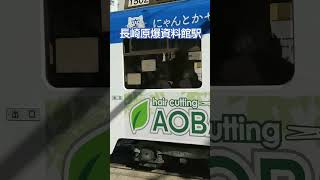 長崎電気軌道　１号線　原爆資料館駅 Nagasaki tram