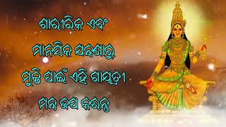 ଶାରୀରିକ ଏବଂ ମାନସିକ ଯନ୍ତ୍ରଣାରୁ ମୁକ୍ତି ପାଇଁ ଏହି ଗାୟତ୍ରୀ ମନ୍ତ୍ର ଜପ କରନ୍ତୁ