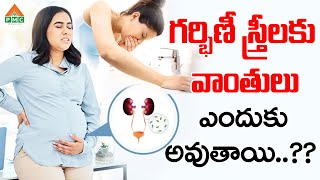 గర్భిణీ స్త్రీలకు వాంతులు ఎందుకు అవుతాయి..?? | PMC Health