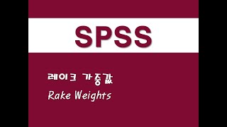 SPSS를 활용한 분류분석 - (26) 레이크 가중값(Rake Weights)