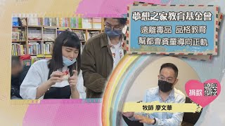 【分享愛無限】夢想之家教育基金會｜TVBS新聞 @TVBSNEWS02