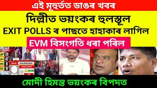 দিল্লীত লাগিল ভয়ংকৰ হুলস্তূল/EVM বিসংগতি ধৰা পৰিল হাহাকাৰ লাগিল চাওঁক #viralnews