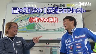 雨で勝つために！？レインコンディションに強くなれ！雨を克服せよ！最速プロジェクト⑤