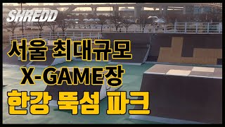 BMX 스팟 소개,한강 뚝섬엑스게임장 X-GAME장 (한강 뚝섬유원지 시민공원 내) / by 슈레드바이크 SHREDDbikes BMX 전문매장