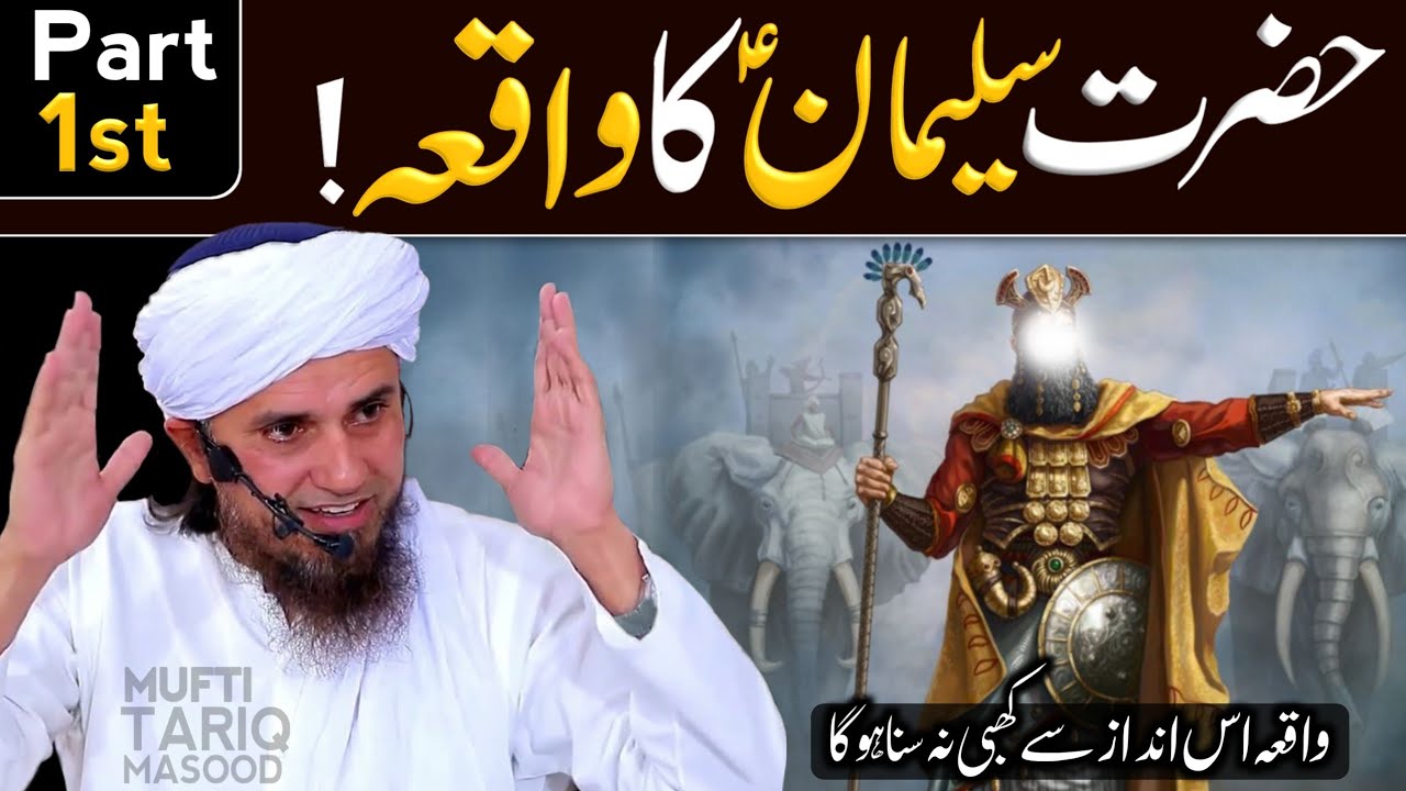 King Solomon A.S Story Part 1st | Mufti Tariq Masood @Islamicspee6 ...