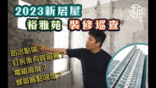 「新裝修-2023 新居屋。裕雅苑裝修巡查」一片睇了解幾個裝修問題！