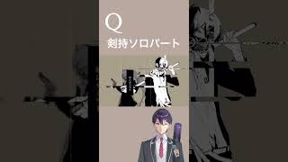 Q‐《楓刀京明雨葛》coverの剣持ソロパート【にじさんじ/剣持刀也/歌ってみた】