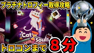 【トロコン解説】プラチナトロフィー取得への道【Cat Souls ／ キャット・ソウル】100% Trophy Guide