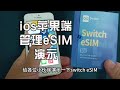 Switch eSIM高级版iOS苹果端管理eSIM演示