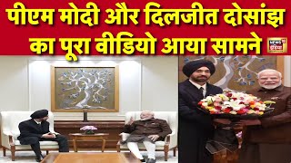 🟢Diljit Dosanjh meet Narendra Modi Live: पीएम मोदी से मिले दिलजीत दोसांझ | Viral Video | PM Modi