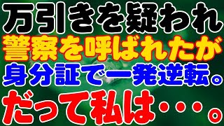 【スカッと】万引きを疑われ警察を呼ばれたが身分証で一発逆転だって私は