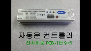 아이에스에이티 ISAT AUTOMATIC DOOR CONTROLLER 자동문 컨트롤러수리하는곳